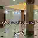 تولیدی ستون های سنگی گرد کاظمی در اصفهان