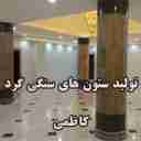 تولیدی ستون های سنگی گرد کاظمی در اصفهان