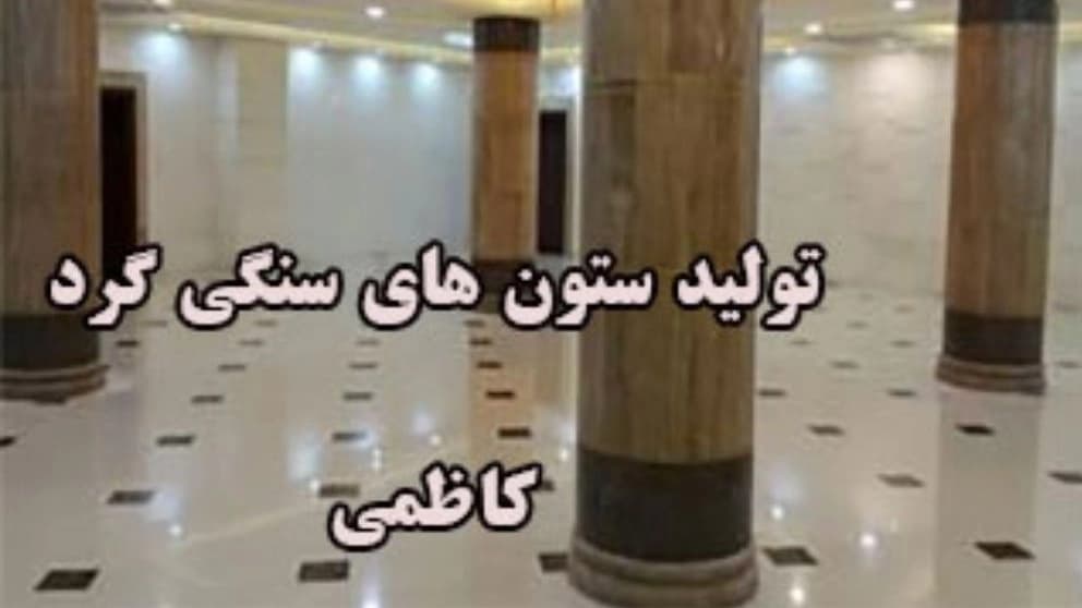 تولیدی ستون های سنگی گرد کاظمی